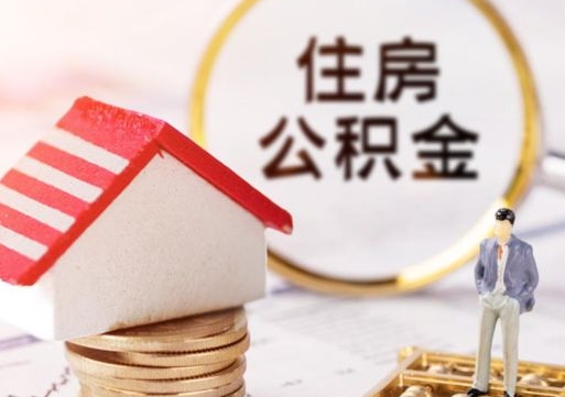 淄博个人的住房公积金怎么提取（个人如何提取住房公积金的钱）